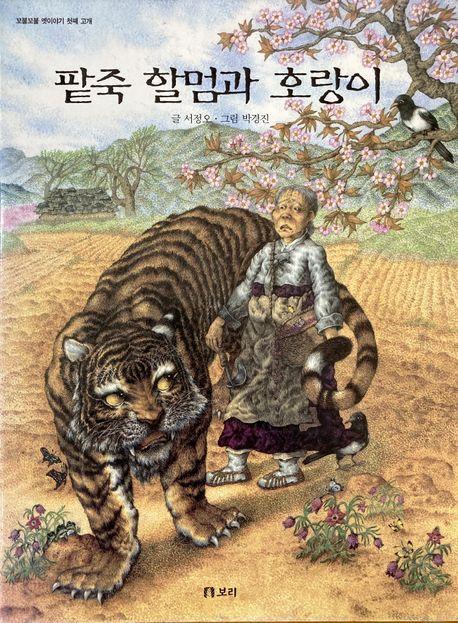 팥죽 할멈과 호랑이