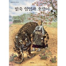 팥죽 할멈과 호랑이