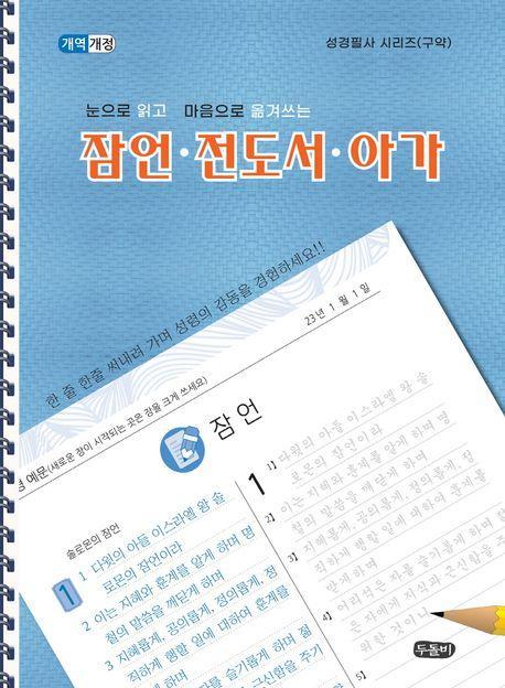 눈으로 읽고 마음으로 쓰는 잠언.전도서.아가(스프링)
