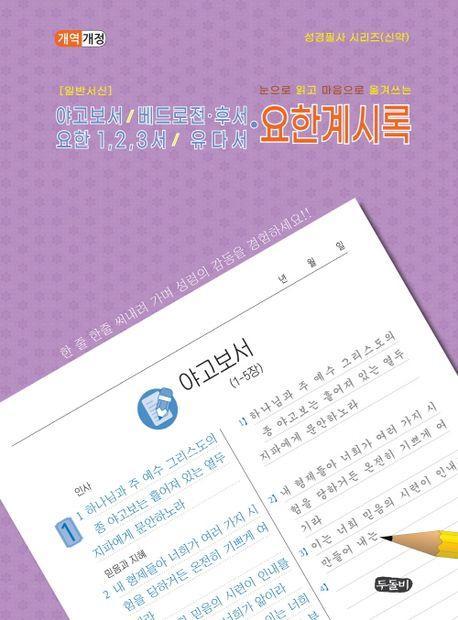일반서신(야고보서외)및 요한계시록
