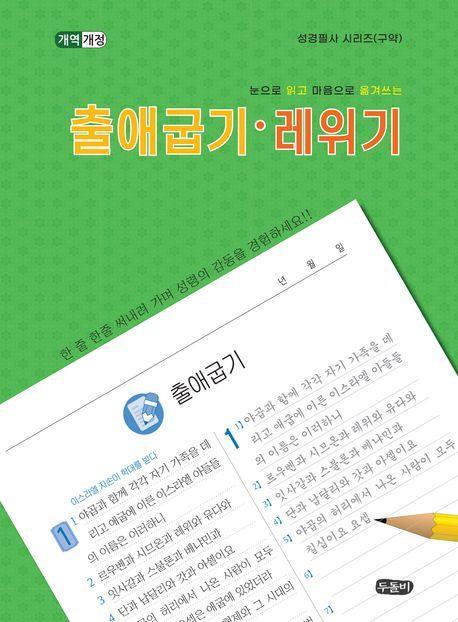 눈으로 일고 마음으로 쓰는 출애굽기ㆍ레위기(성경필사 시리즈(구약))