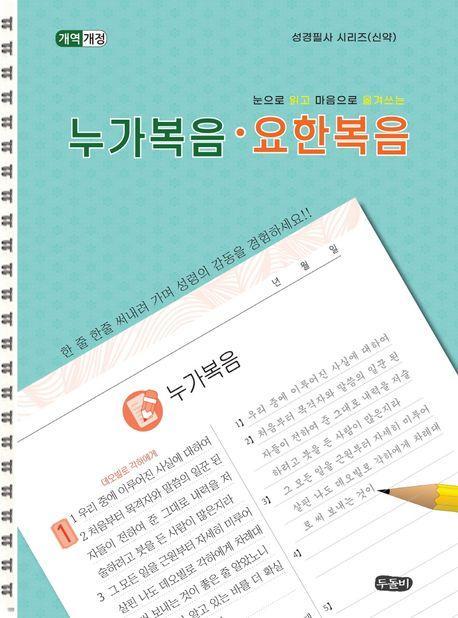 눈으로 읽고 마음으로 쓰는 누가복음 요한복음