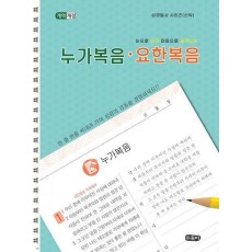 눈으로 읽고 마음으로 쓰는 누가복음 요한복음