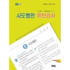 눈으로 읽고 마음으로 옮겨쓰는 사도행전·히브리서