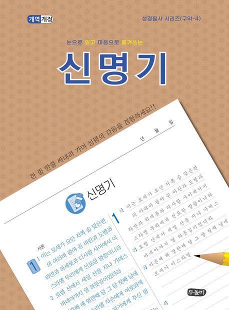 눈을로 읽고 마음으로 옮겨쓰는 신명기