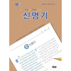눈을로 읽고 마음으로 옮겨쓰는 신명기