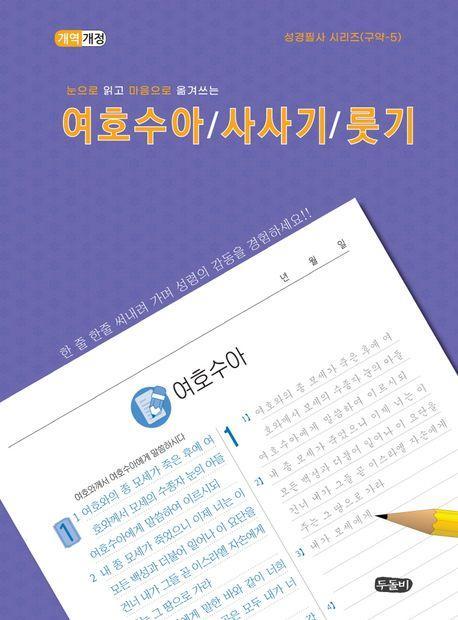 눈으로 읽고 마음으로 옮겨쓰는 여호수아/사사기/룻기