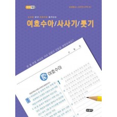 눈으로 읽고 마음으로 옮겨쓰는 여호수아/사사기/룻기
