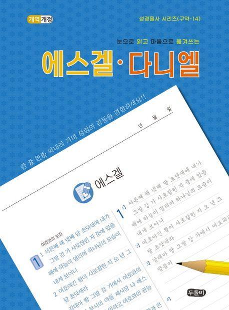 눈으로 읽고 마음으로 옮겨쓰는 에스겔ㆍ다니엘