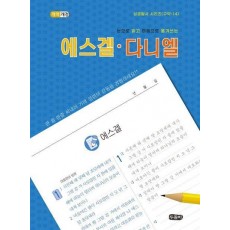 눈으로 읽고 마음으로 옮겨쓰는 에스겔ㆍ다니엘