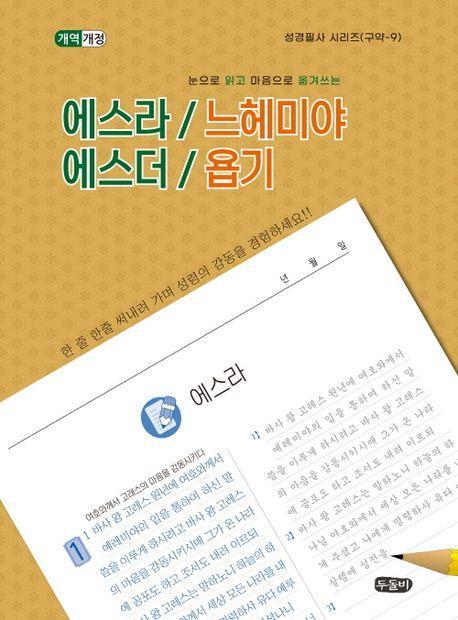 에스라/느헤미야 에스더/욥기