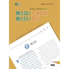 에스라/느헤미야 에스더/욥기