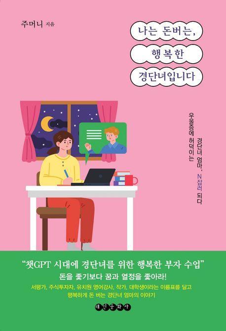 나는 돈 버는 행복한 경단녀입니다