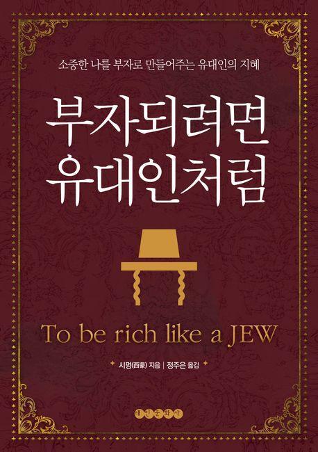 부자되려면 유대인처럼