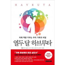 열두 달 하브루타