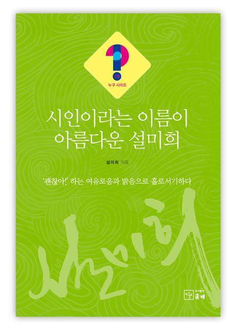 시인이라는 이름이 아름다운 설미희
