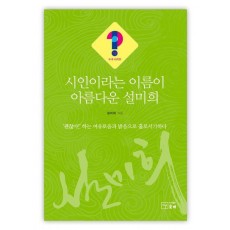 시인이라는 이름이 아름다운 설미희
