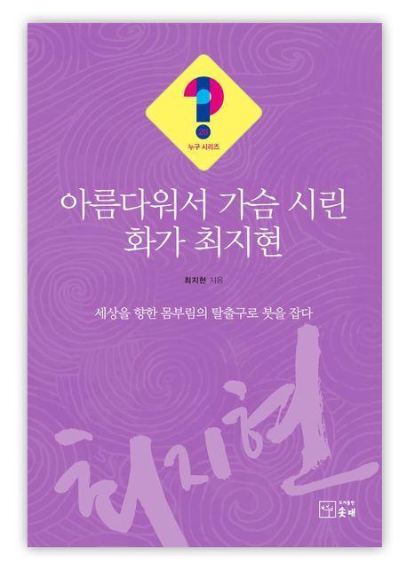 아름다워서 가슴 시린 화가 최지현