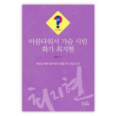 아름다워서 가슴 시린 화가 최지현