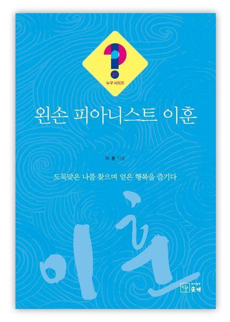 왼손 피아니스트 이훈