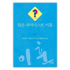 왼손 피아니스트 이훈