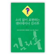 소리 없이 표현하는 엔터테이너 김리후