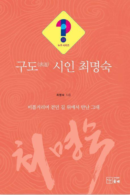 구도 시인 최명숙