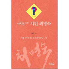구도 시인 최명숙
