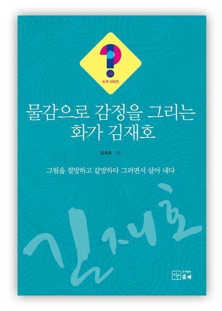 물감으로 감정을 그리는 화가 김재호