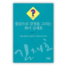 물감으로 감정을 그리는 화가 김재호