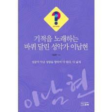 기적을 노래하는 바퀴 달린 성악가 이남현
