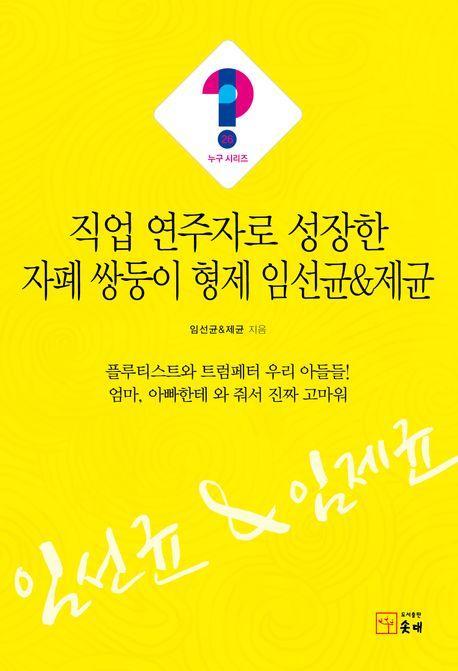 직업 연주자로 성장한 자폐 쌍둥이 형제 임선균제균
