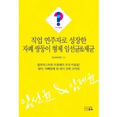 직업 연주자로 성장한 자폐 쌍둥이 형제 임선균제균