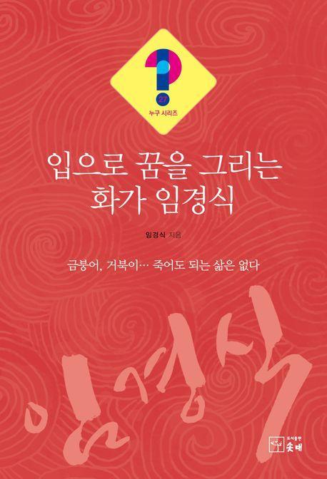 입으로 꿈을 그리는 화가 임경식