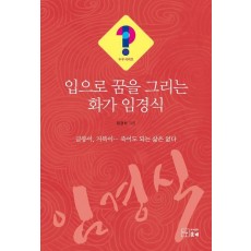 입으로 꿈을 그리는 화가 임경식