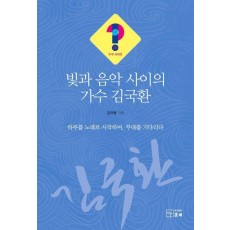 빛과 음악 사이의 가수 김국환