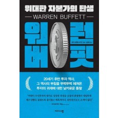 워런 버핏, 위대한 자본가의 탄생