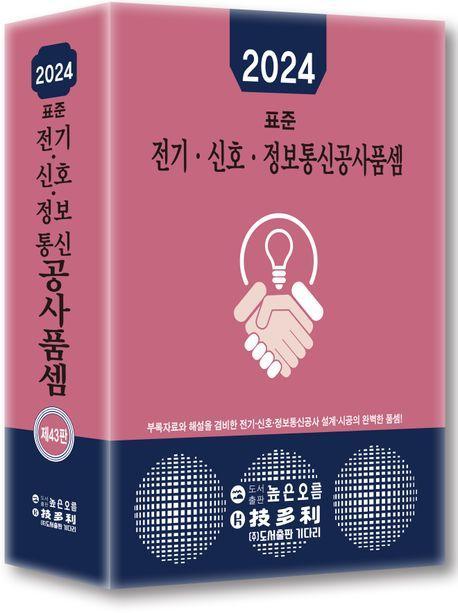 전기 신호 정보통신공사품셈(2024)