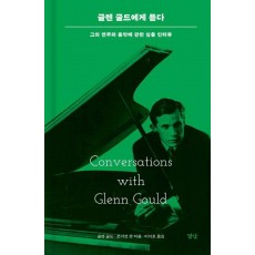글렌 굴드에게 듣다