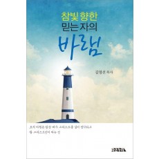 참빛 향한 믿는 자의 바램
