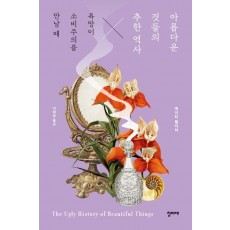 아름다운 것들의 추한 역사