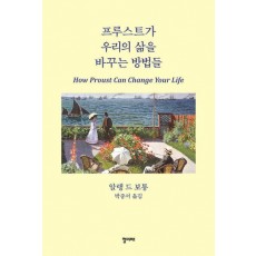 프루스트가 우리의 삶을 바꾸는 방법들