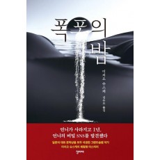 폭포의 밤