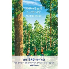 가무사리 숲의 느긋한 나날