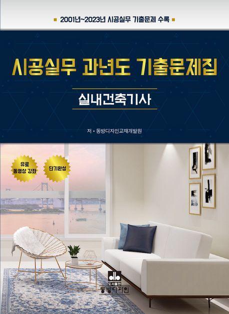 시공실무 과년도 기출문제집: 실내건축기사