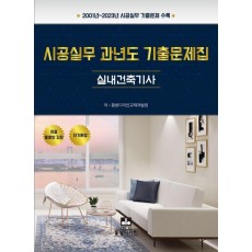 시공실무 과년도 기출문제집: 실내건축기사