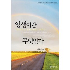 영생이란 무엇인가