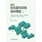 최신 인사관리규정 실사례집 2