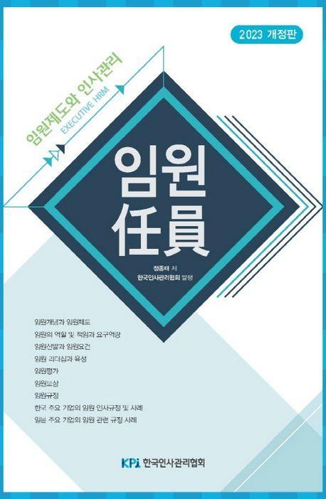 임원인사제도와 인사관리(2023)