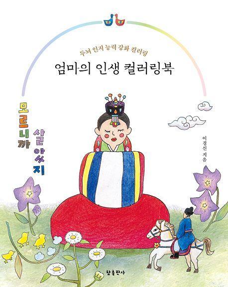 엄마의 인생 컬러링북